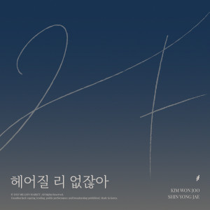 Album 헤어질 리 없잖아 (Can't Believe The Break Up) oleh 2F (Shin Yong Jae & Kim Won Joo)