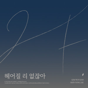 อัลบัม 헤어질 리 없잖아 (Can't Believe The Break Up) ศิลปิน 2F (Shin Yong Jae & Kim Won Joo)