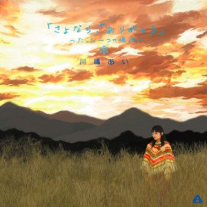 收聽川島愛的手のひらを太陽に歌詞歌曲