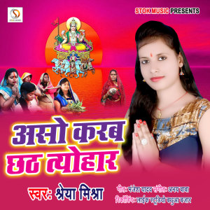 Listen to Aso Karab Chhath Tyohar song with lyrics from Shreya Mishra