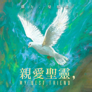 收聽Philip Mantofa的親愛聖靈, My Best Friend (Chinese)歌詞歌曲