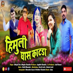 ดาวน์โหลดและฟังเพลง Himuli Ghas Kaat Do พร้อมเนื้อเพลงจาก Bhopal Da