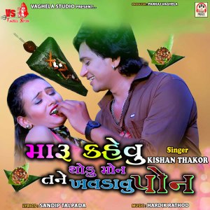 Dengarkan lagu Maru Kehvu Thodu Mon Tane Khavdavu Pon nyanyian Kishan Thakor dengan lirik