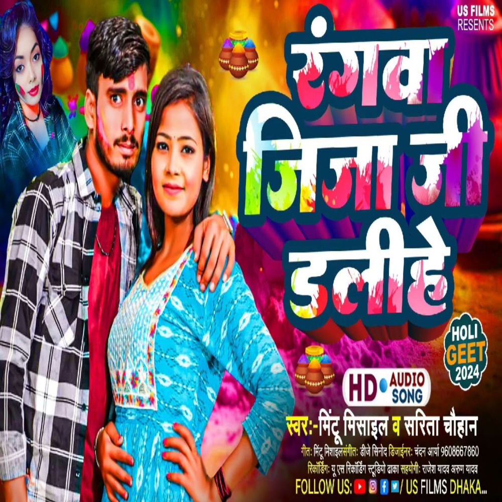 Rangwa Jija Ji Dalihe (Bhojpuri Holi)