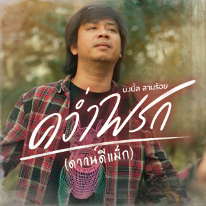 อัลบัม คว่ำพรก (ดาวน์ดีแม็ก) - Single ศิลปิน บ.เบิ้ล สามร้อย