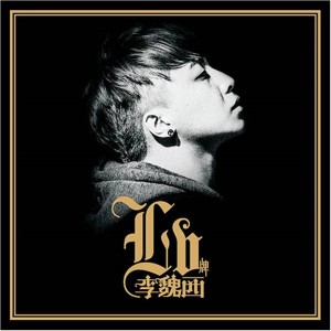 ดาวน์โหลดและฟังเพลง 让你明白 พร้อมเนื้อเพลงจาก 李魏西