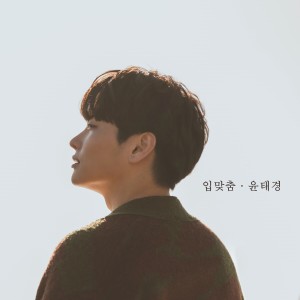 收聽윤태경的kissing you (Inst.)歌詞歌曲