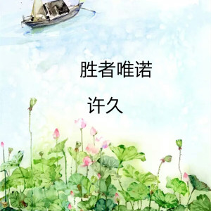 Listen to 许久 song with lyrics from 胜者唯诺