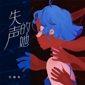 Album 失声的她 from 