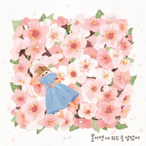 Album Spring illusion from 정예원