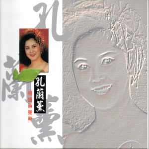 收听孔兰薰的小放牛歌词歌曲