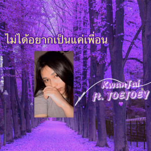 อัลบัม ไม่ได้อยากเป็นแค่เพื่อน ft. JOEJOEY  - Single ศิลปิน KwanJai