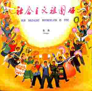 Album 社会主义祖国好 from 中唱群星