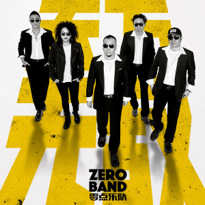 ดาวน์โหลดและฟังเพลง 天下無敵 พร้อมเนื้อเพลงจาก 零点乐队