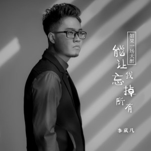 Listen to 如果一场大醉能让我忘掉所有 (DJBanan版) song with lyrics from 李威凡