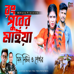 Album Rangpurer Maiya from Shekhor
