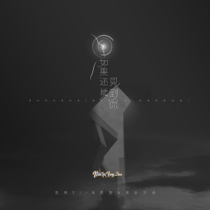 Listen to 如果还能见到你 song with lyrics from 克然Eli