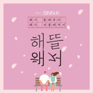 收听SINN-K的해뜰해저  Instrumental (inst)歌词歌曲