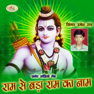 Ramesh Rao的專輯Ram Se Bada Ram Ka Naam