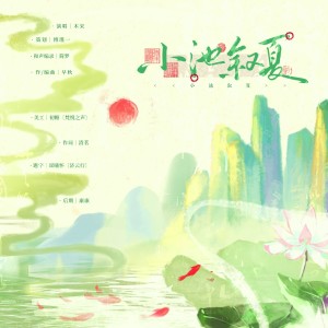 Album 小池叙夏—记二十四节气系列【夏至】 from 木宋