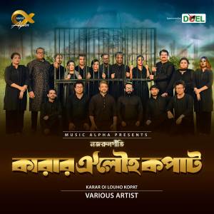 อัลบัม Karar Oi Louho Kopat ศิลปิน Various Artists