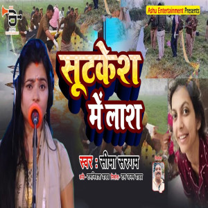 Seema Sargam的專輯Suitkesh Mein Lash