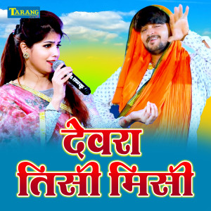 Listen to Devara Tisi Misi song with lyrics from Deepika Ojha