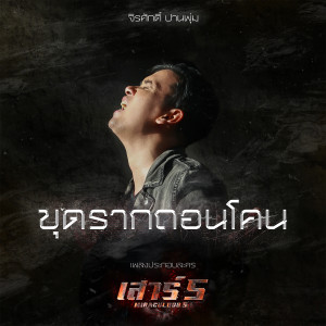 ดาวน์โหลดและฟังเพลง ขุดรากถอนโคน (เพลงประกอบละคร เสาร์ 5) พร้อมเนื้อเพลงจาก แมว จิรศักดิ์