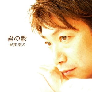 收聽Soga Yasuhisa的ハダカノココロ歌詞歌曲