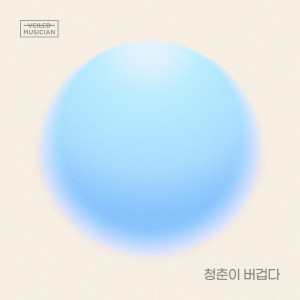 Album 청춘이 버겁다 (Prod. 정동환) (베일드뮤지션 X 이무진 with 화곡동) (Heavy Days of Youth (Prod. Jeong DongHwan) (Veiled Musician X LEE MU JIN with Hwagok-dong)) oleh SingAgain Singer No.63