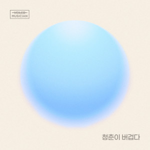 ดาวน์โหลดและฟังเพลง 청춘이 버겁다 (Prod. 정동환) (베일드뮤지션 X 이무진 with 화곡동) (Heavy Days of Youth (Prod. Jeong DongHwan) (Veiled Musician X LEE MU JIN with Hwagok-dong)) พร้อมเนื้อเพลงจาก Lee Mujin