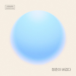 청춘이 버겁다 (Prod. 정동환) (베일드뮤지션 X 이무진 with 화곡동) (Heavy Days of Youth (Prod. Jeong DongHwan) (Veiled Musician X LEE MU JIN with Hwagok-dong))