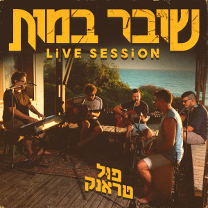 Album שובר במות (Live Session) [Explicit] from Full Trunk