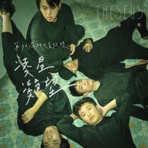 收聽Theseus 忒修斯的凌星凝望 (第三十六屆政大金旋獎主題曲)歌詞歌曲