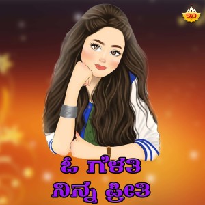 Listen to O Gelathi Ninna Preethi song with lyrics from Vardhaman Manjari