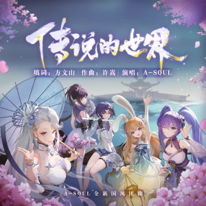 Listen to 传说的世界 song with lyrics from A-Soul