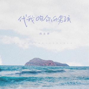 Listen to 代我吻你的男孩 (伴奏) song with lyrics from 北岛诗