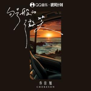 ดาวน์โหลดและฟังเพลง 句号般的微笑 พร้อมเนื้อเพลงจาก 乔佳旭