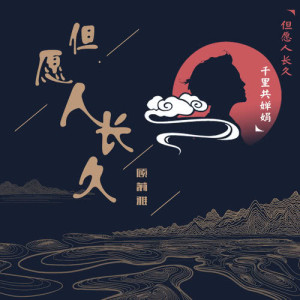 收聽顧莉雅的但願人長久歌詞歌曲