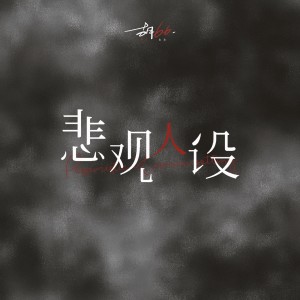 收听胡66的悲观人设歌词歌曲