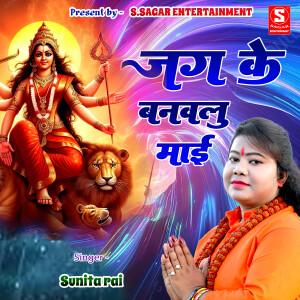 Listen to Jug Ke Banavalu Mai song with lyrics from Sunita Rai