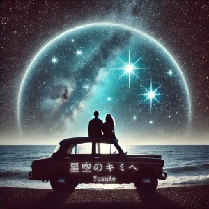 yusuke的专辑To My Love, Shining in the Starry Sky -Hoshizora no kimi e-