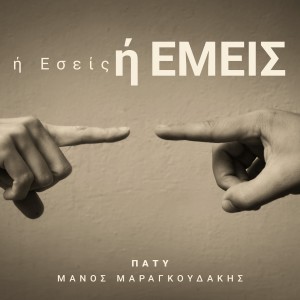 收听Pati的I Eseis I Emeis歌词歌曲
