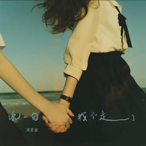 Album 说一句我不走了 (2019版) from 阿涵