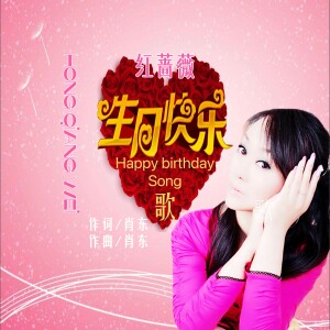 Album 生日快乐歌（蔷薇版） from 肖东