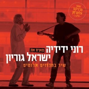 Roni Yedidya的專輯שיר בחרוזים אדומים