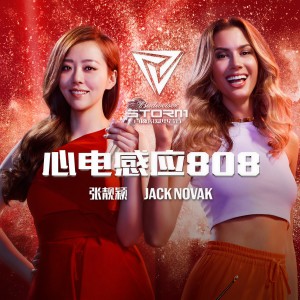 收聽張靚穎的心電感應808歌詞歌曲