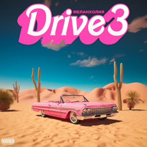 Album Меланхолия Drive 3 (Explicit) from ЗАМАЙ