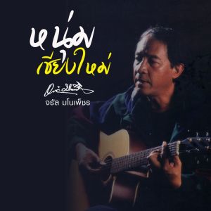 ดาวน์โหลดและฟังเพลง หนุ่มเชียงใหม่ พร้อมเนื้อเพลงจาก จรัล มโนเพ็ชร