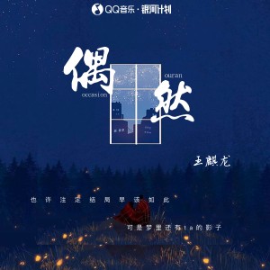 Listen to 偶然 (伴奏) song with lyrics from 王麒龙